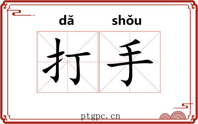 打手 打手