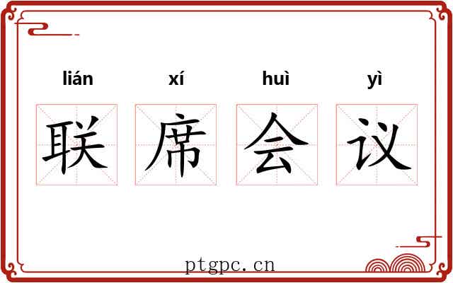 联席会议 联席会议