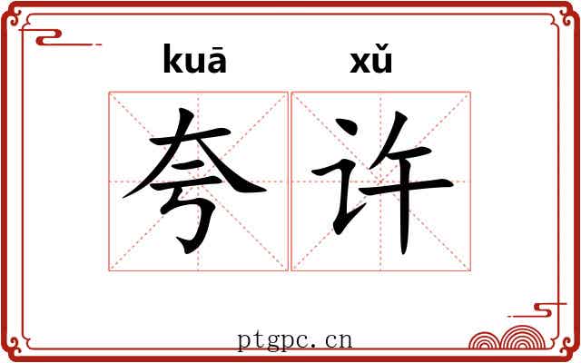 夸许