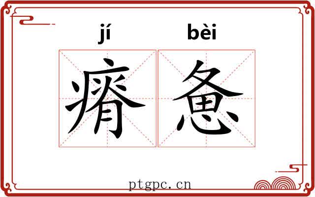 瘠惫