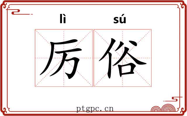 厉俗 厉俗