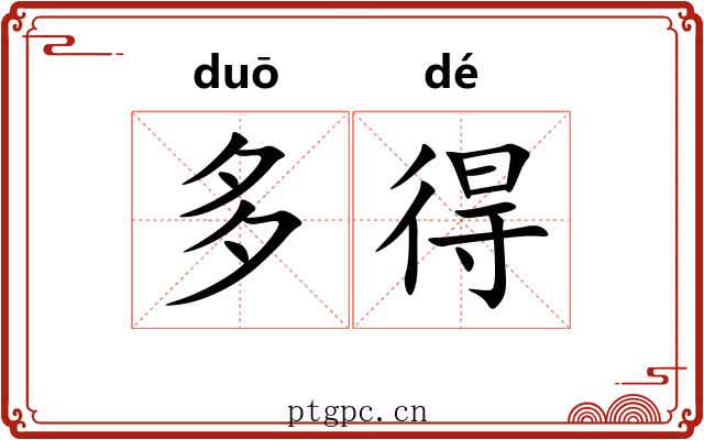 多得 多得