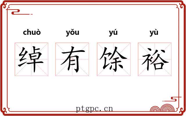 绰有馀裕