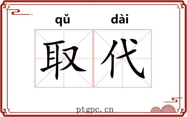 取代 取代