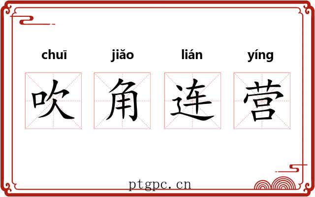 吹角连营 吹角连营