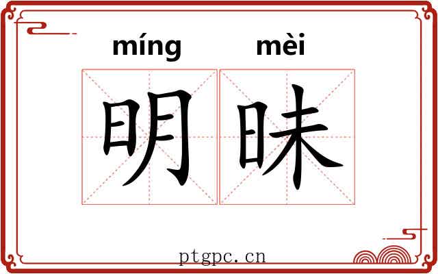明昧