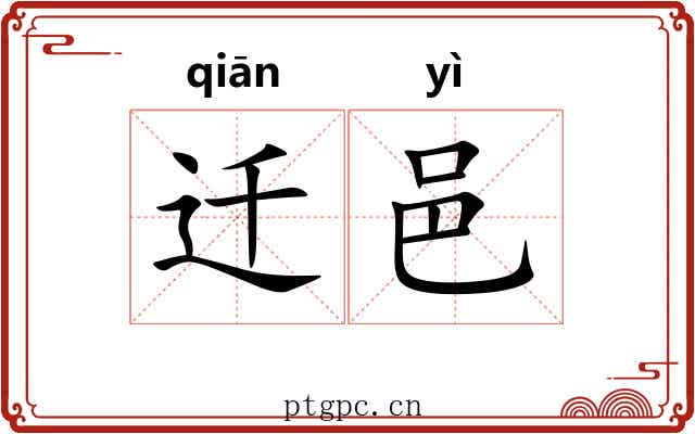 迁邑
