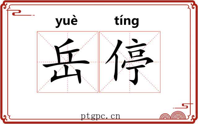 岳停