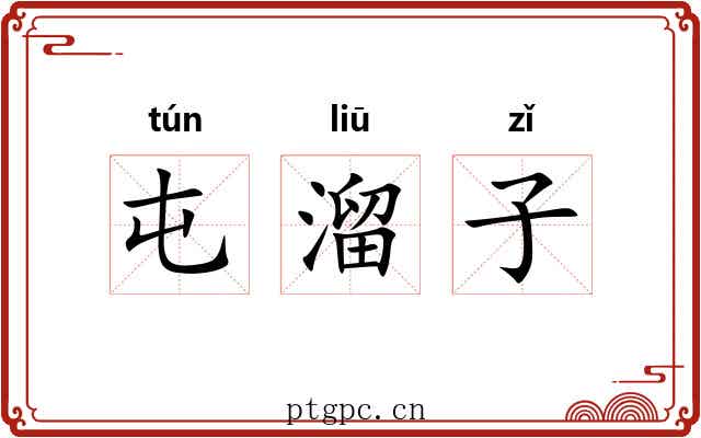 屯溜子 屯溜子