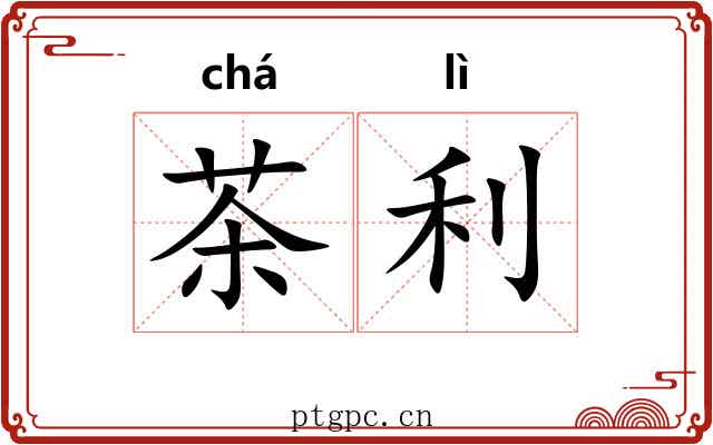 茶利