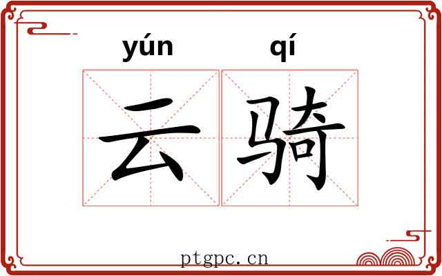 云骑 云骑