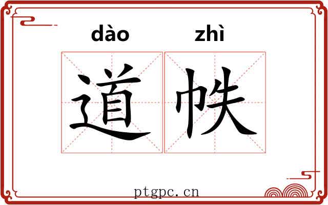 道帙 道帙