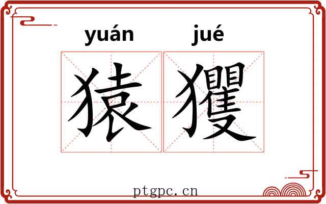 猿玃