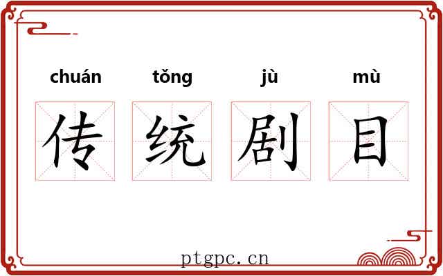 传统剧目 传统剧目