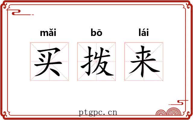 买拨来
