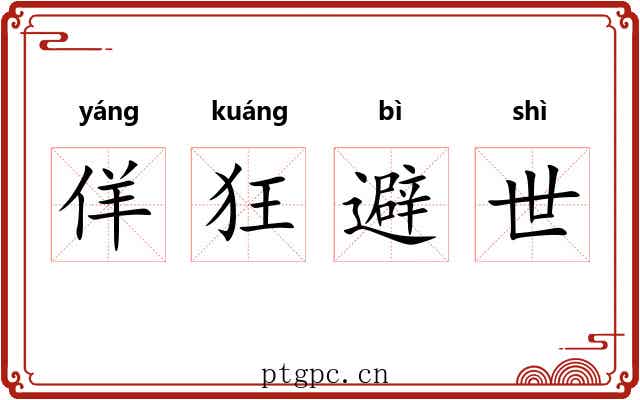 佯狂避世 佯狂避世