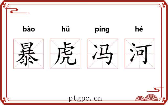 暴虎冯河