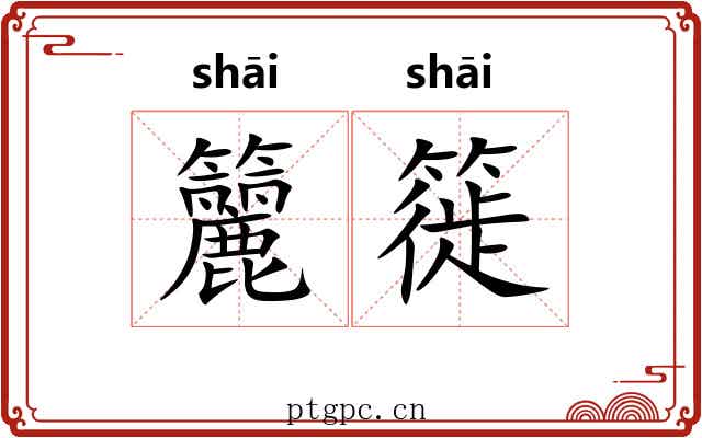 籭簁