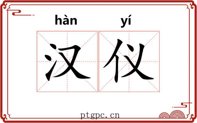 汉仪 汉仪