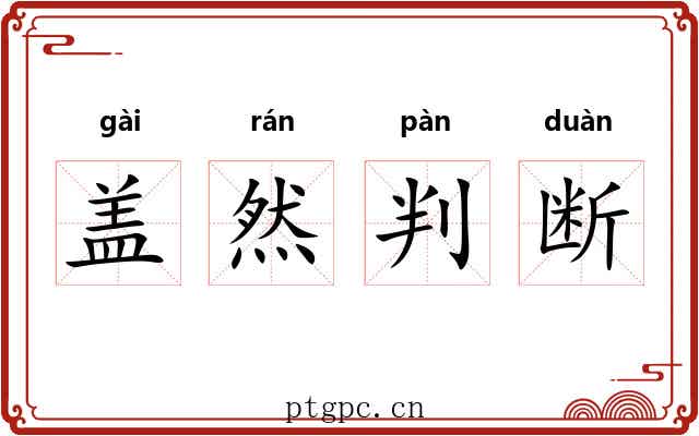 盖然判断 盖然判断