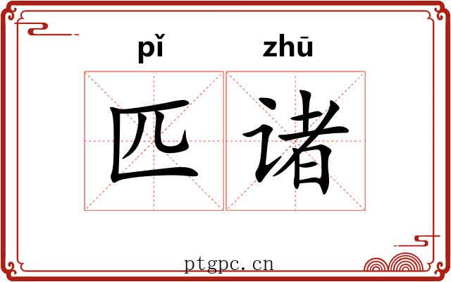匹诸