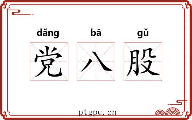 党八股