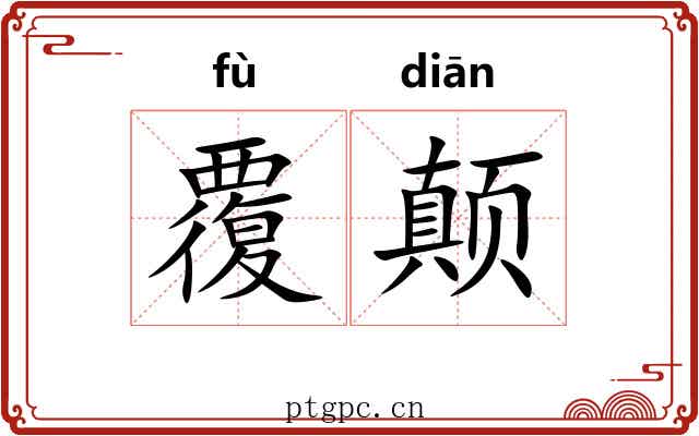覆颠