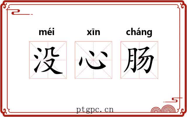没心肠