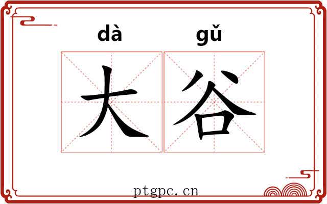 大谷