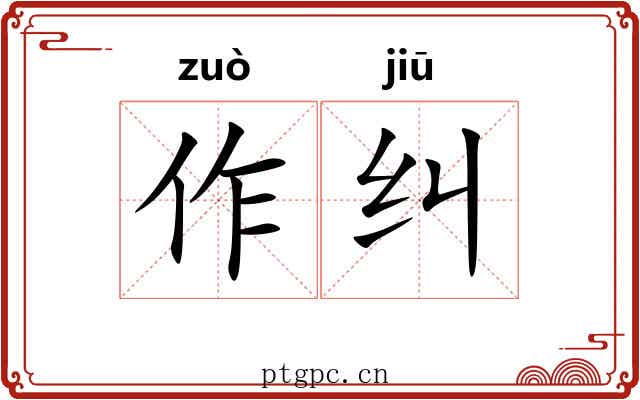 作纠