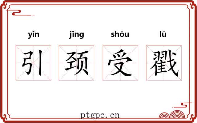 引颈受戳 引颈受戳