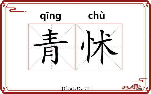 青怵
