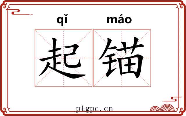 起锚