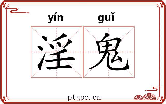 淫鬼 淫鬼