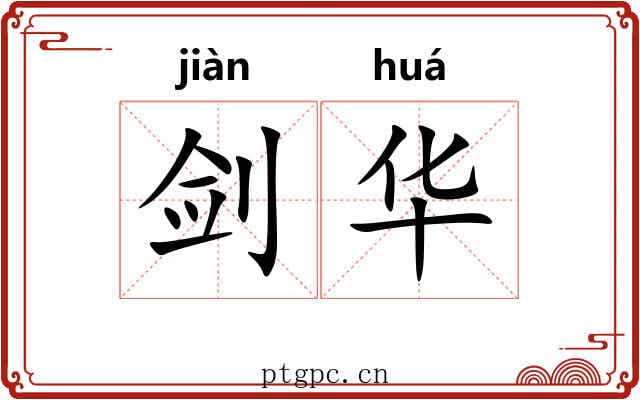 剑华