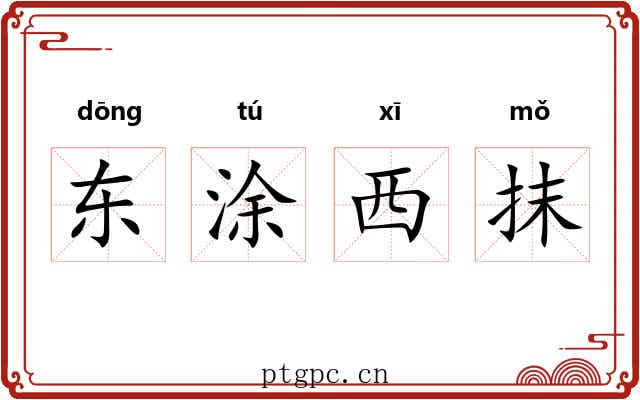 东涂西抹