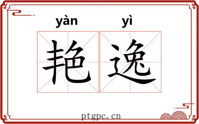 艳逸 艳逸