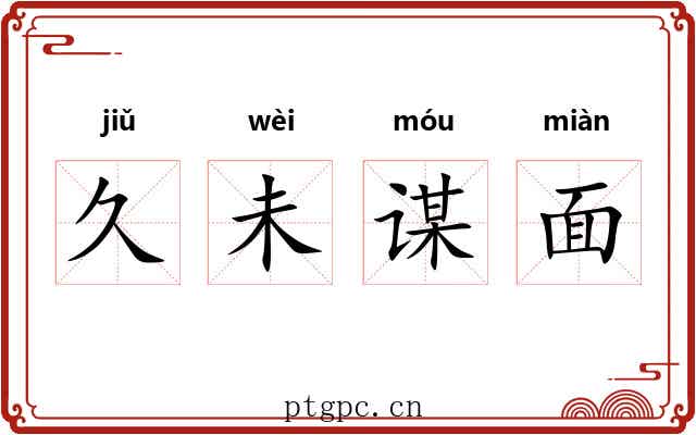 久未谋面 久未谋面