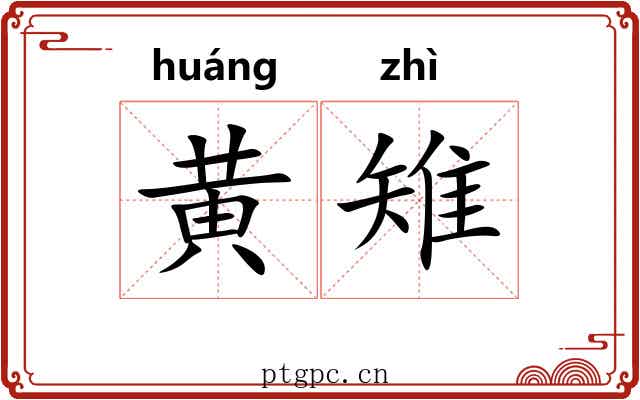 黄雉