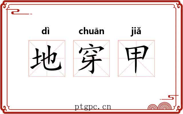 地穿甲
