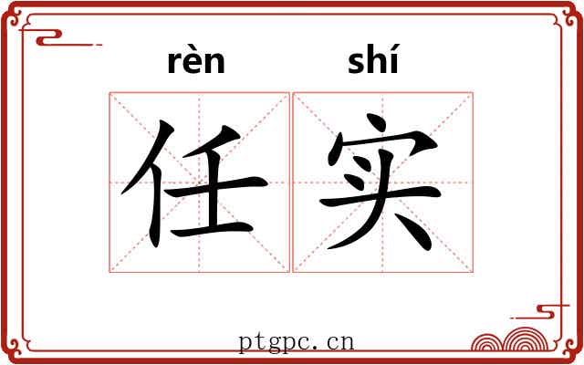 任实 任实