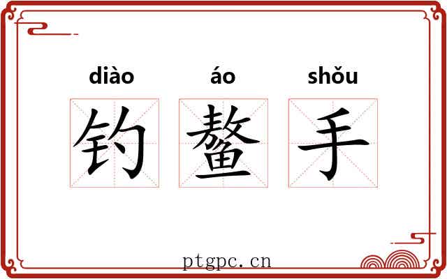 钓鳌手