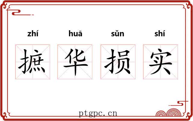 摭华损实