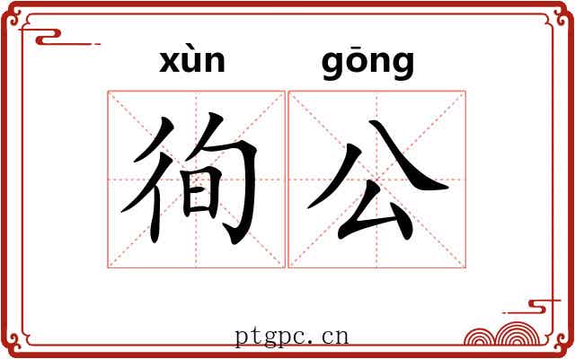 徇公 徇公