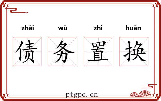 债务置换