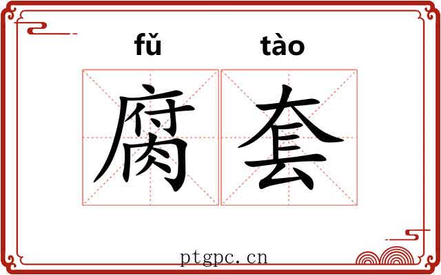 腐套