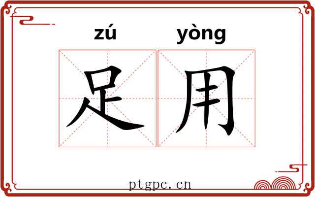 足用
