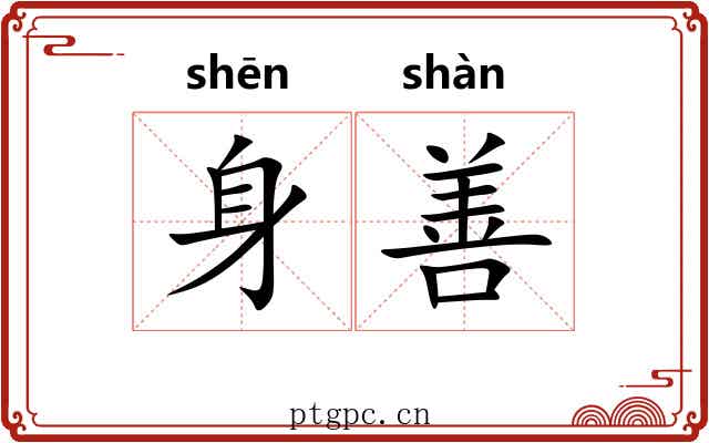 身善 身善