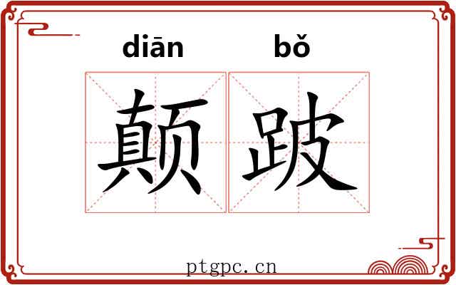 颠跛