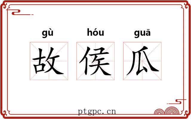 故侯瓜